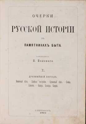 Полевой П.Н. Очерки русской истории в памятниках быта: в 2 тт. Т. 1-2 / Рисунки И.С. Панова, Н.А. Бруни и В.В. Матэ, гравюры Паннемакера и В.В. Маттэ, фотографические работы В. Классена. СПб: Типография В.Ф. Демакова, 1879-1880